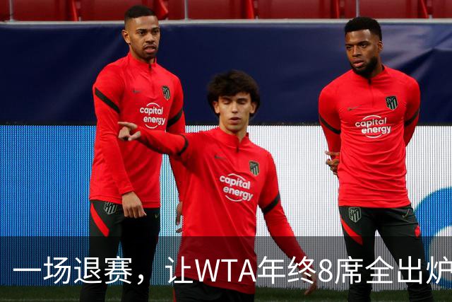 一场退赛，让WTA年终8席全出炉！总奖金1亿，斯瓦泰克+郑钦文无缘