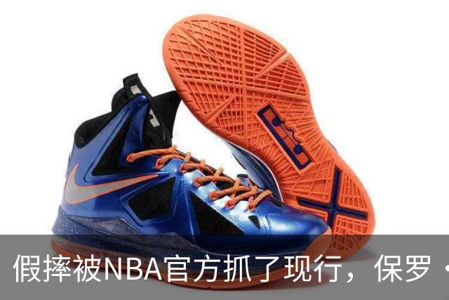 假摔被NBA官方抓了现行，保罗·乔治吃到2000美元罚单
