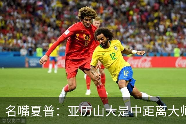 名嘴夏普：亚历山大是中距离大师 麦凯恩总能命中关键球