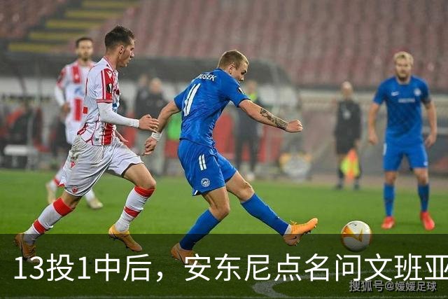 13投1中后，安东尼点名问文班亚马：你夏天练了什么