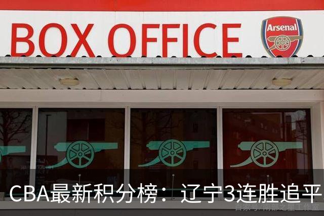 CBA最新积分榜：辽宁3连胜追平北京！山东第12广东第15，3队3连败